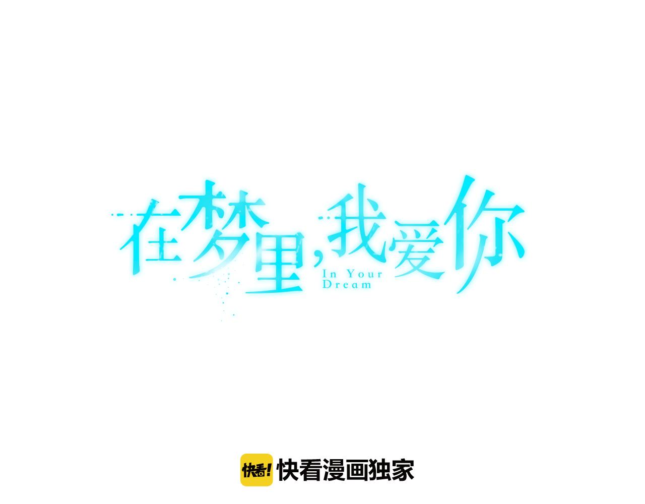 《在梦里，我爱你》第21话 意识互通 第7页