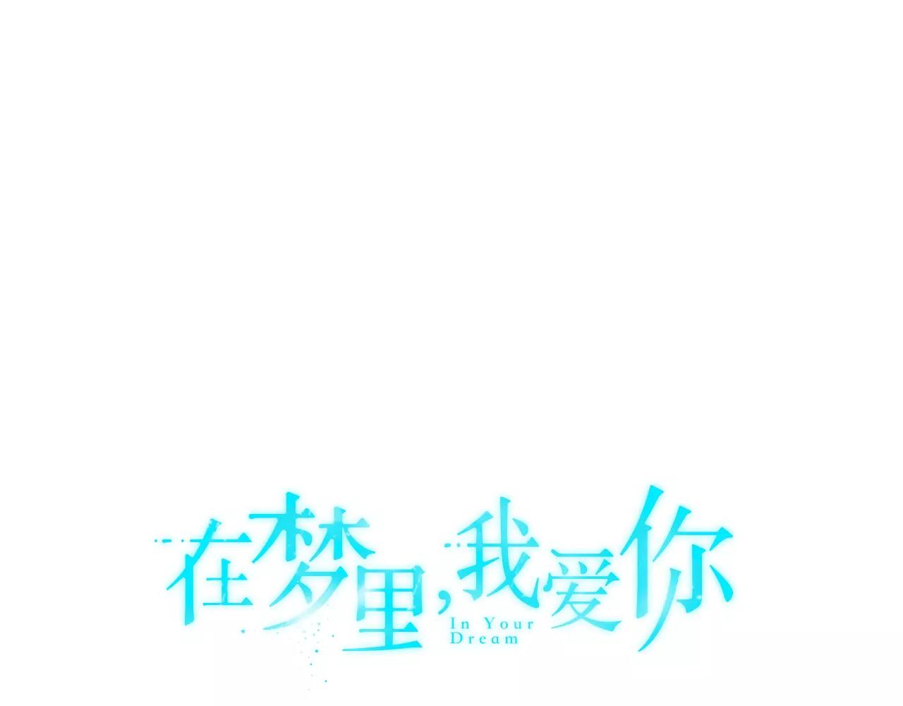 《在梦里，我爱你》第23话 一个人的返回 第8页
