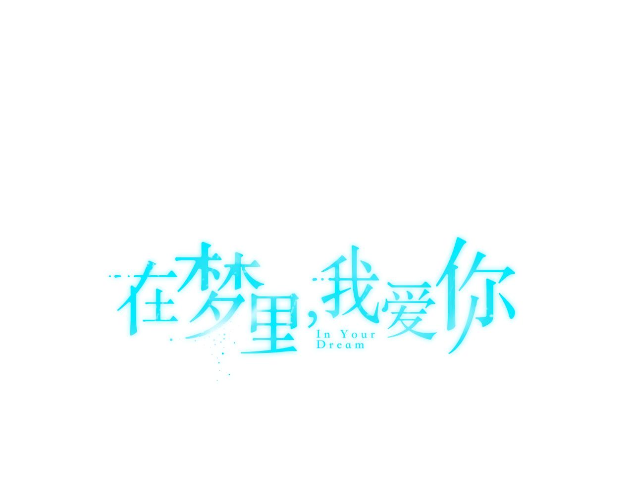 《在梦里，我爱你》第26话 潜意识保护？ 第1页