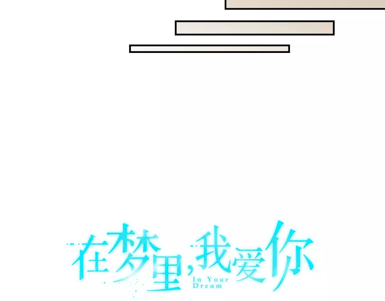 《在梦里，我爱你》第27话 我们回来了 第3页