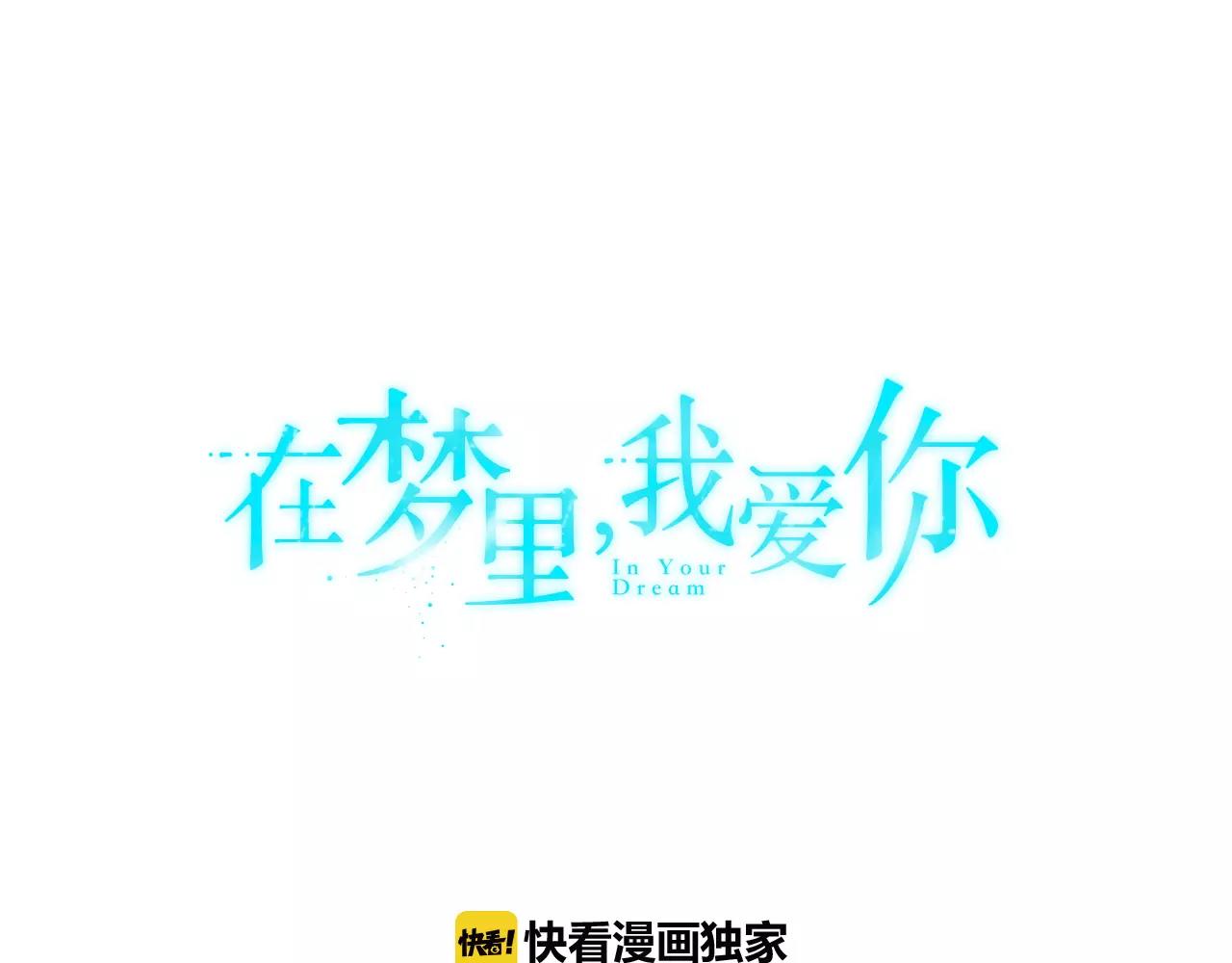 《在梦里，我爱你》第28话 想去就去呗 第1页