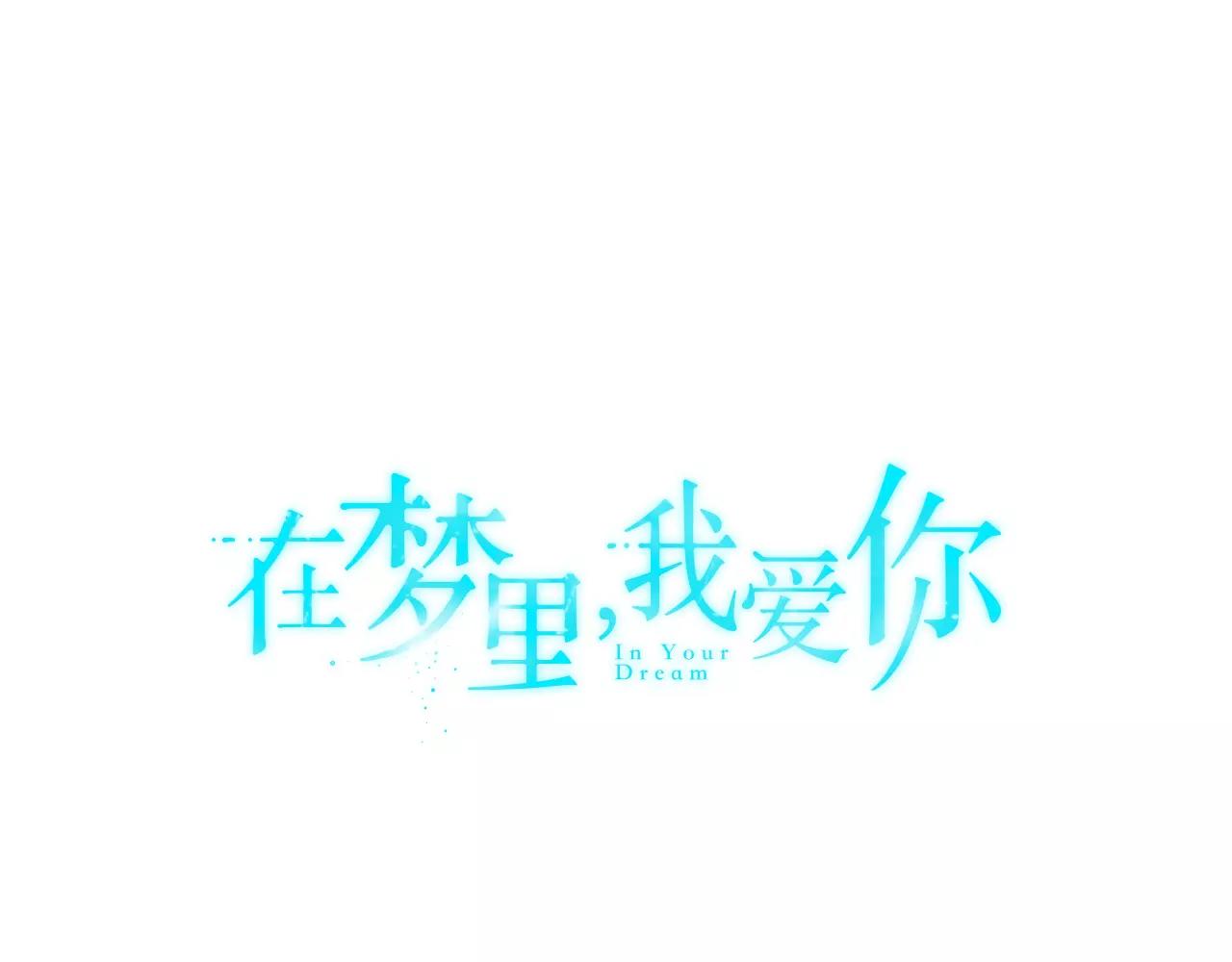 《在梦里，我爱你》第30话 圣托里尼 第1页
