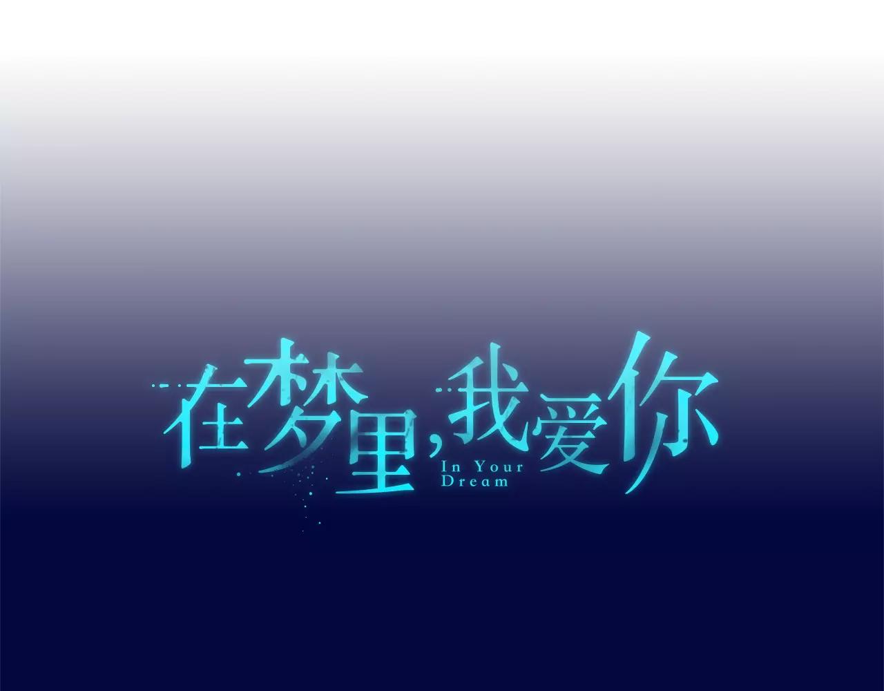 《在梦里，我爱你》第31话 捣乱者 第10页