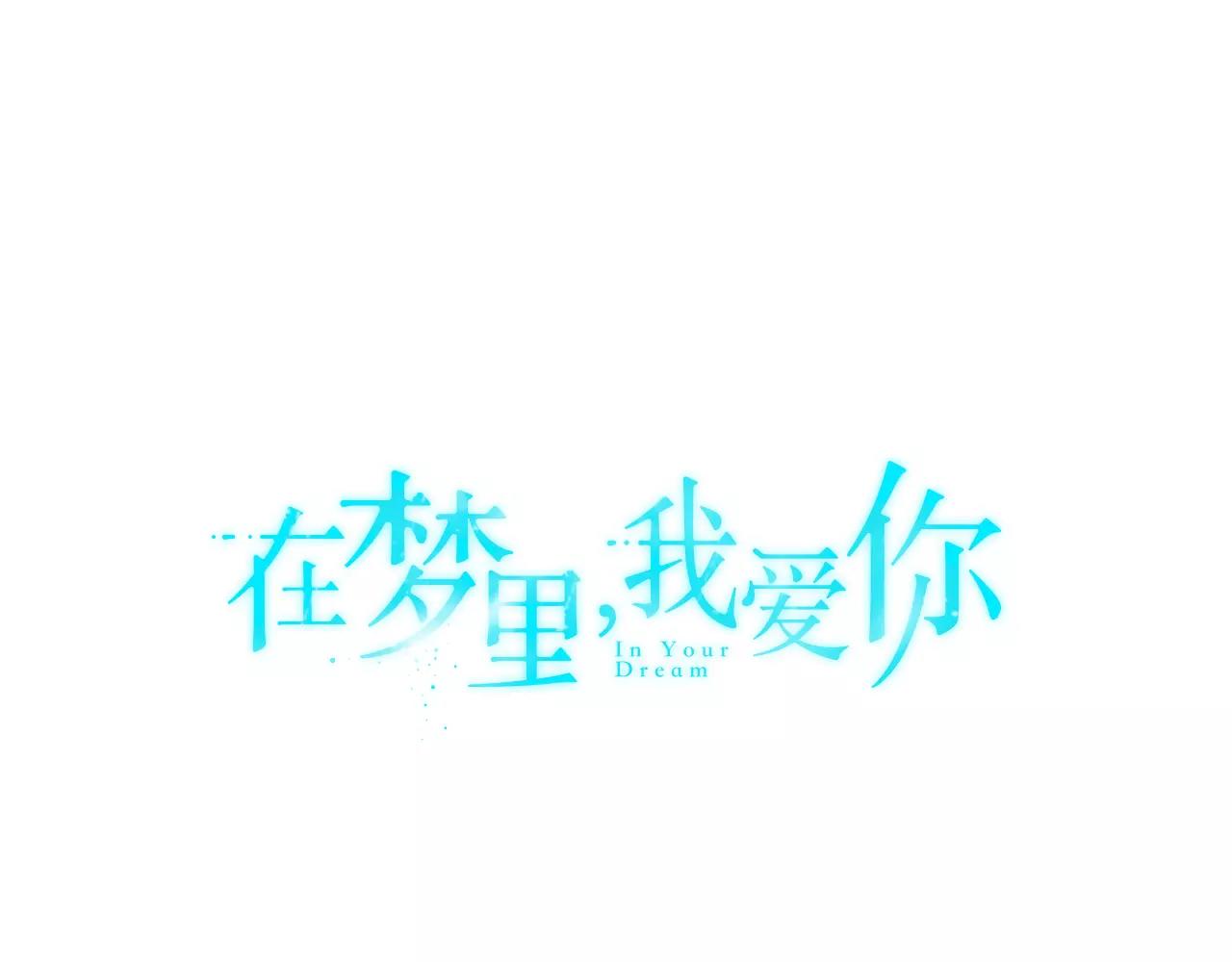 《在梦里，我爱你》第29话 被迫穷游 第1页
