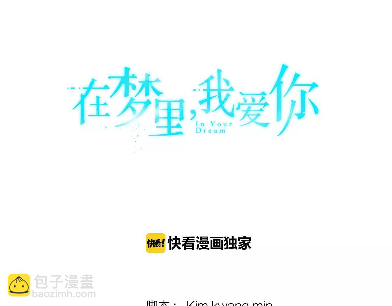 《在梦里，我爱你》第33话 Dreaming 第15页