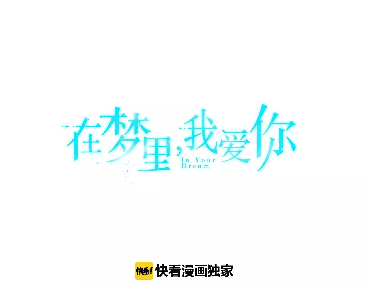 《在梦里，我爱你》第32话 可疑的老头 第1页