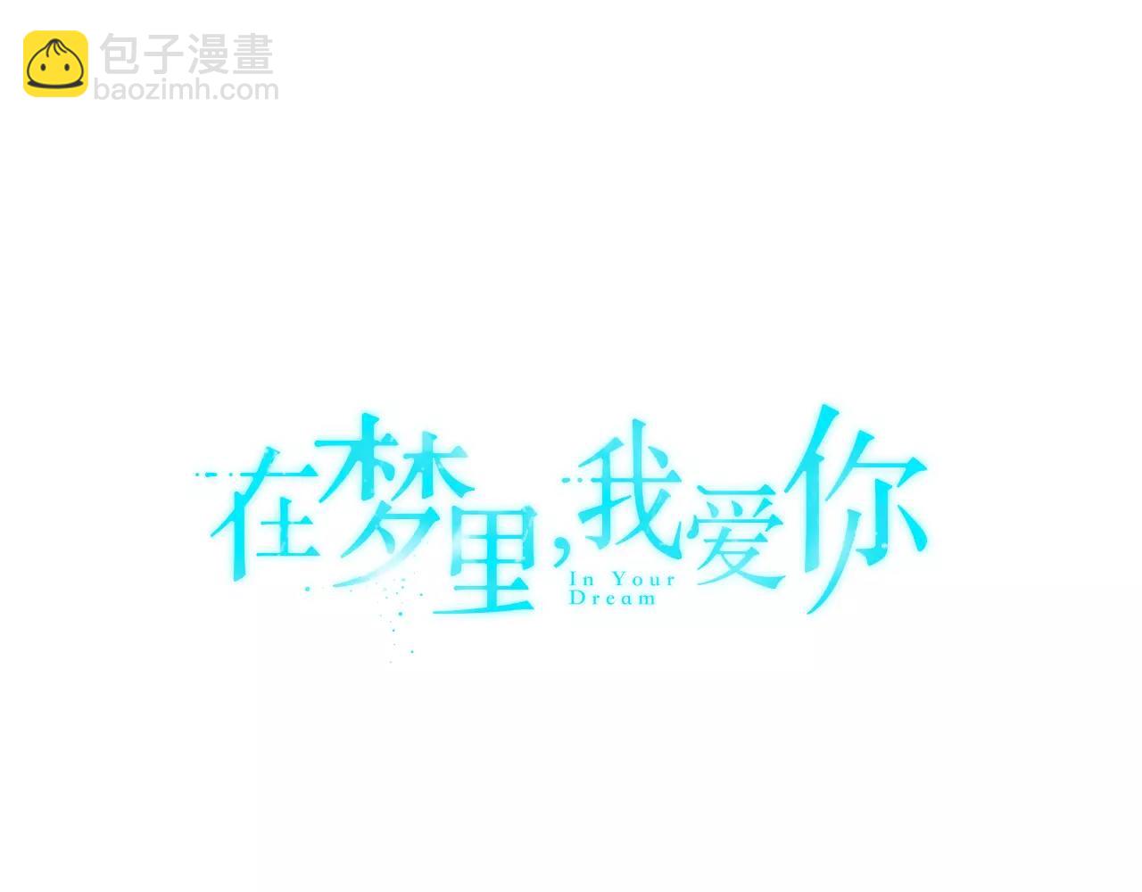 《在梦里，我爱你》第34话 在梦境里 第7页
