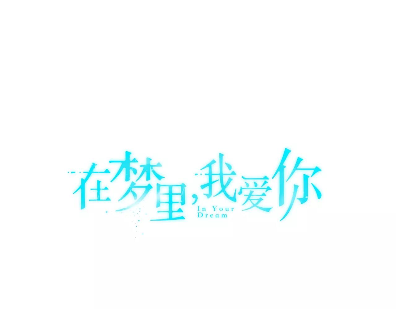 《在梦里，我爱你》第35话 当你我都知晓 第1页