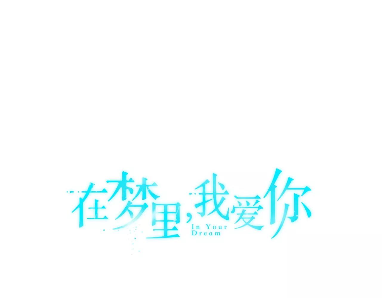 《在梦里，我爱你》第38话 想说出真相 第1页