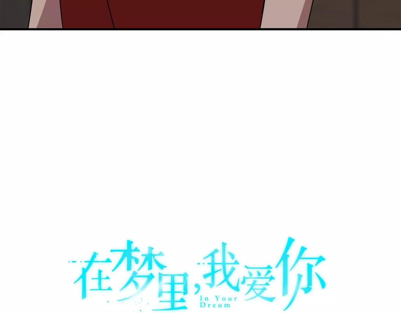《在梦里，我爱你》第39话 “初次”相遇 第11页