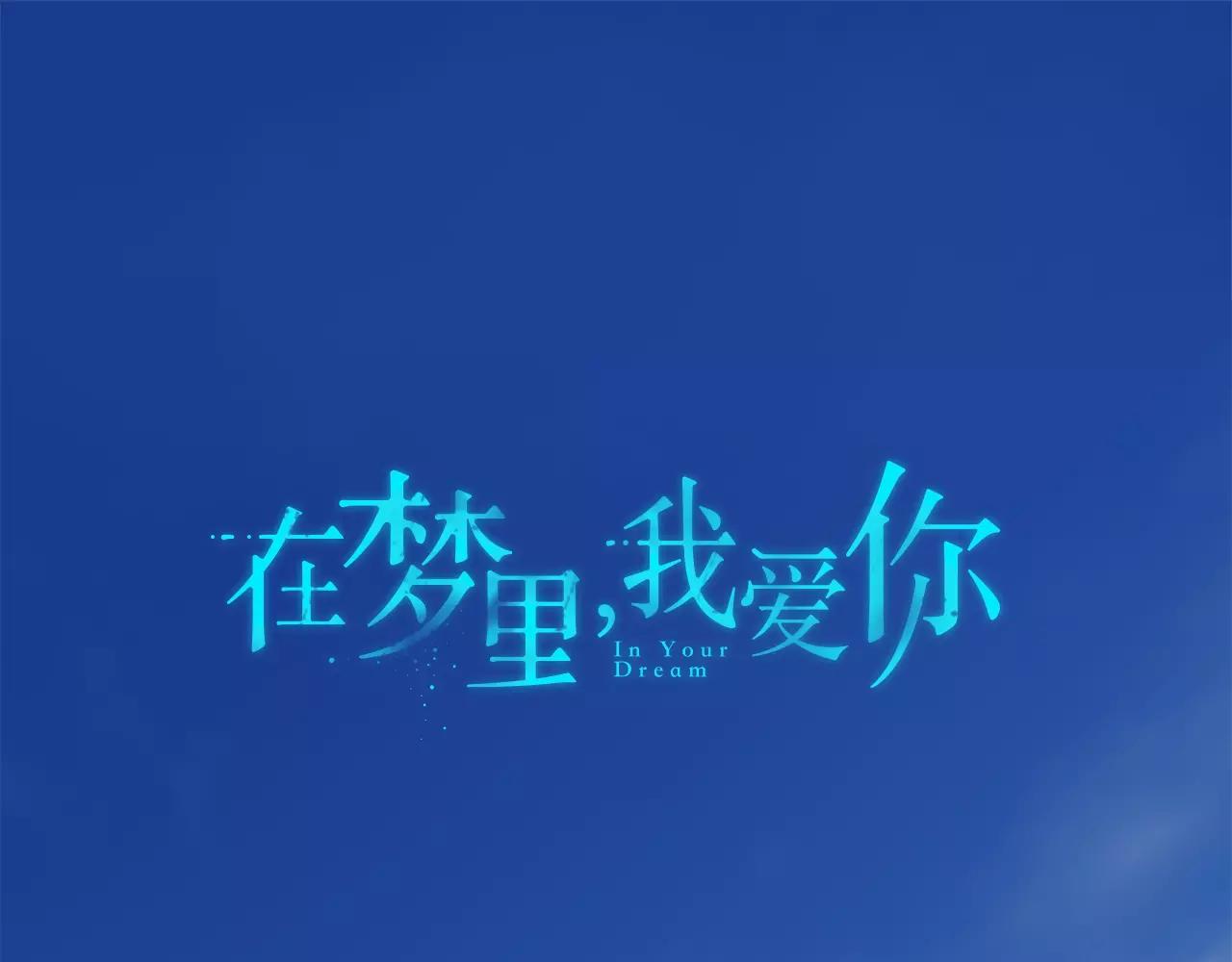 《在梦里，我爱你》第36话 产生痛苦的交集 第1页