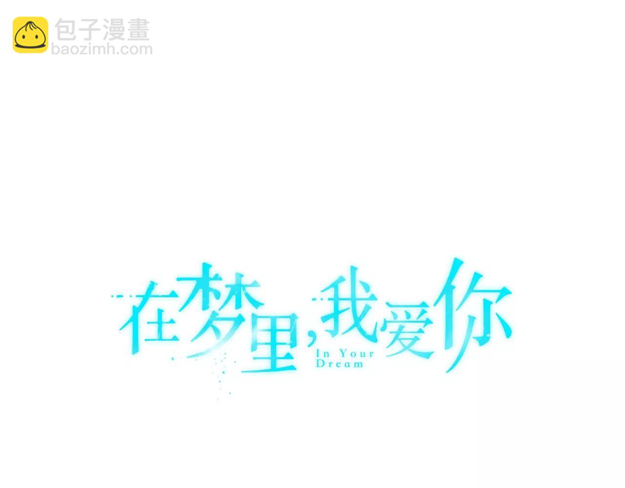 《在梦里，我爱你》第37话 我记得就好 第10页