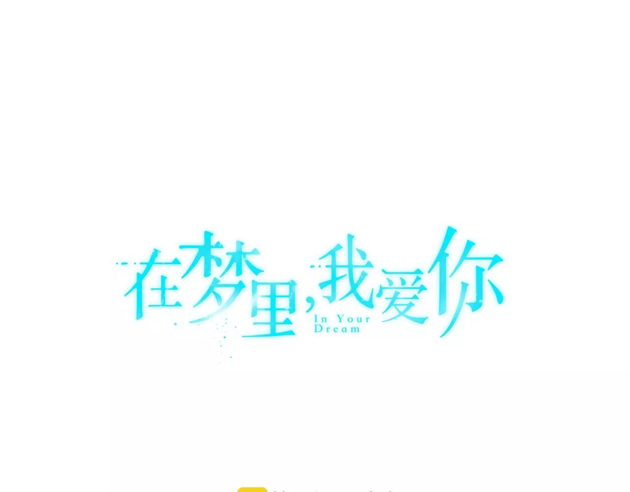 《在梦里，我爱你》第42话 流浪猫的牵引 第1页