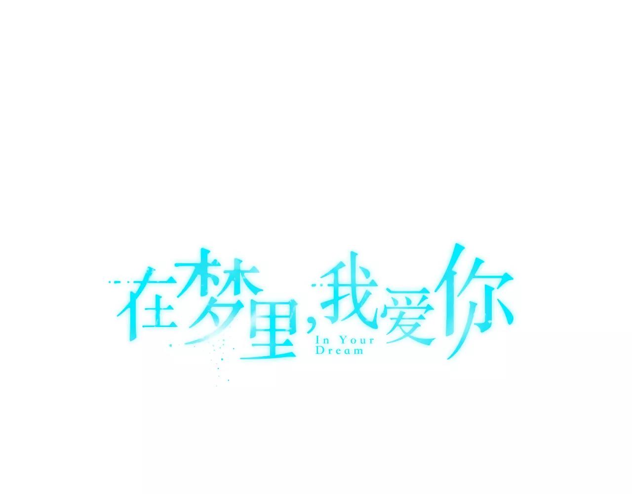 《在梦里，我爱你》第41话 你一定要记起 第1页
