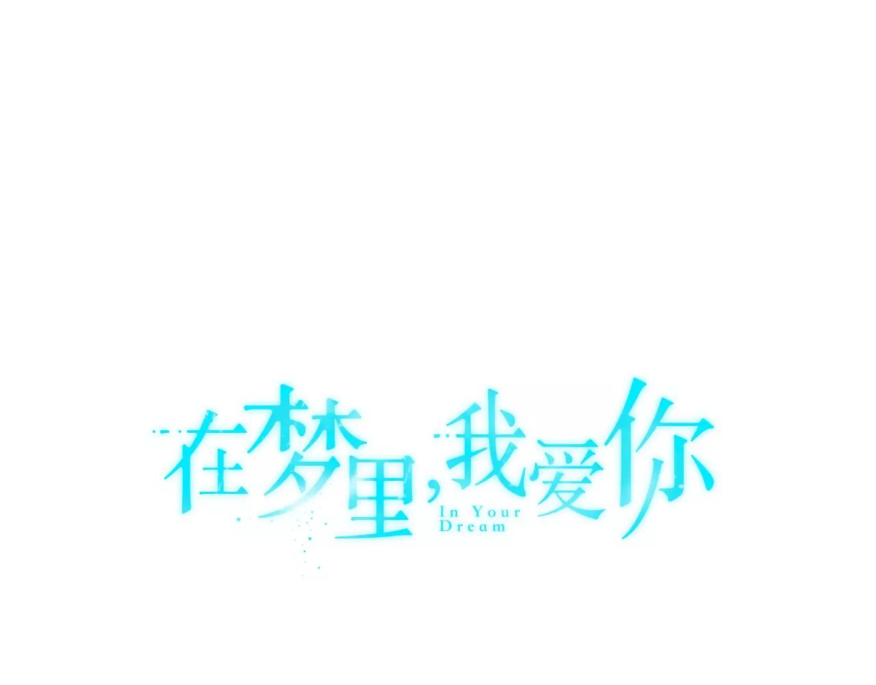 《在梦里，我爱你》第40话 姐姐 第1页