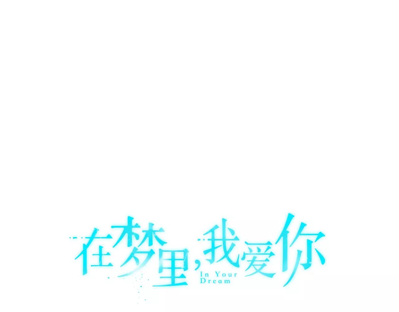 《在梦里，我爱你》第47话 拼图 第1页