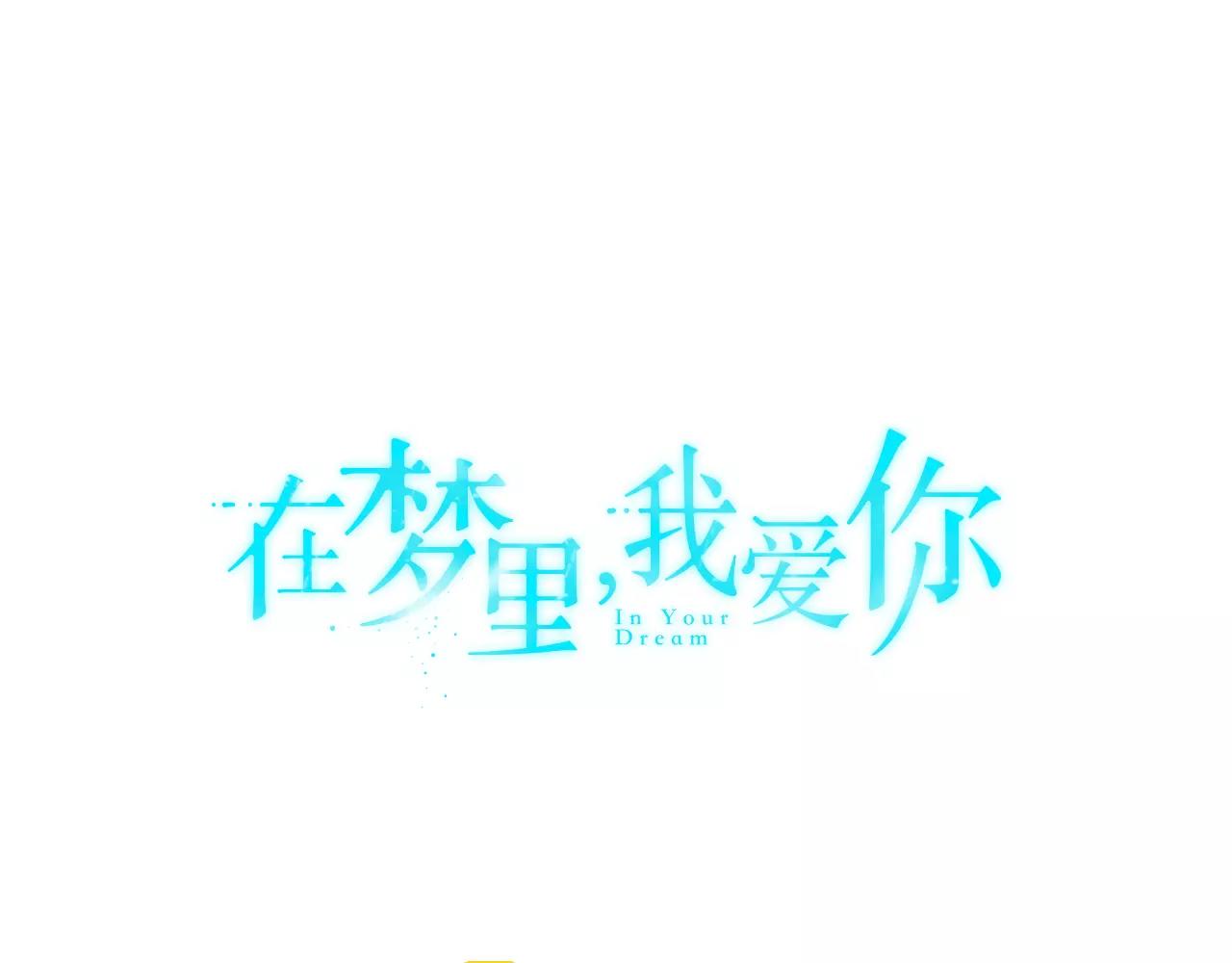 《在梦里，我爱你》第44话 为了姐姐 第5页