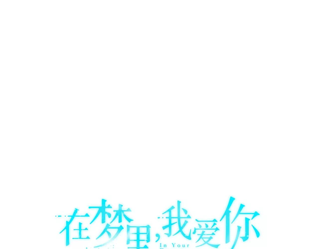 《在梦里，我爱你》第46话 我的心意 第8页