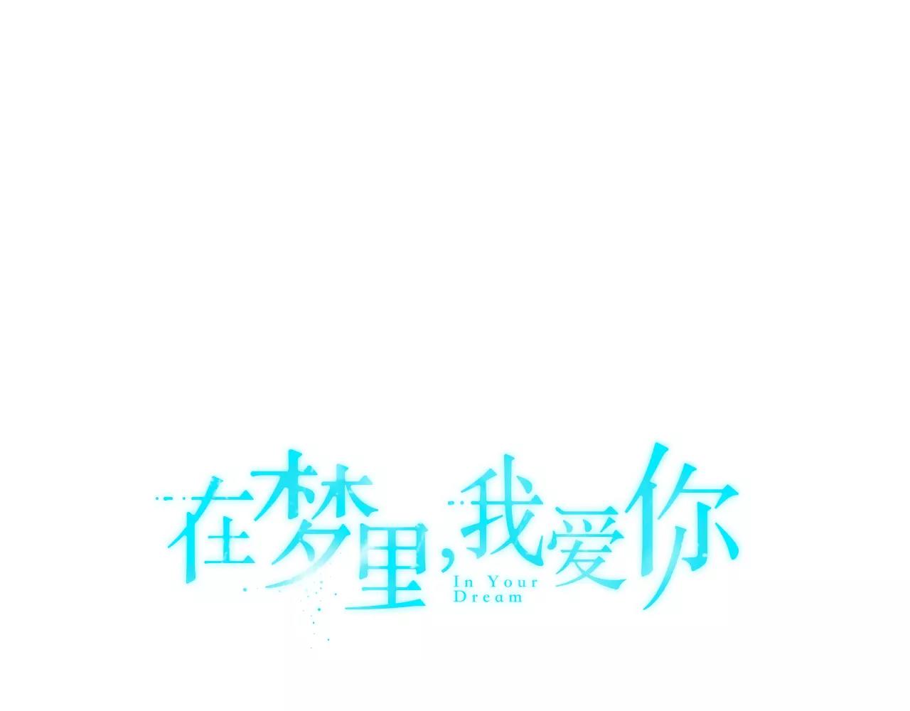《在梦里，我爱你》第45话 开始遗忘 第1页