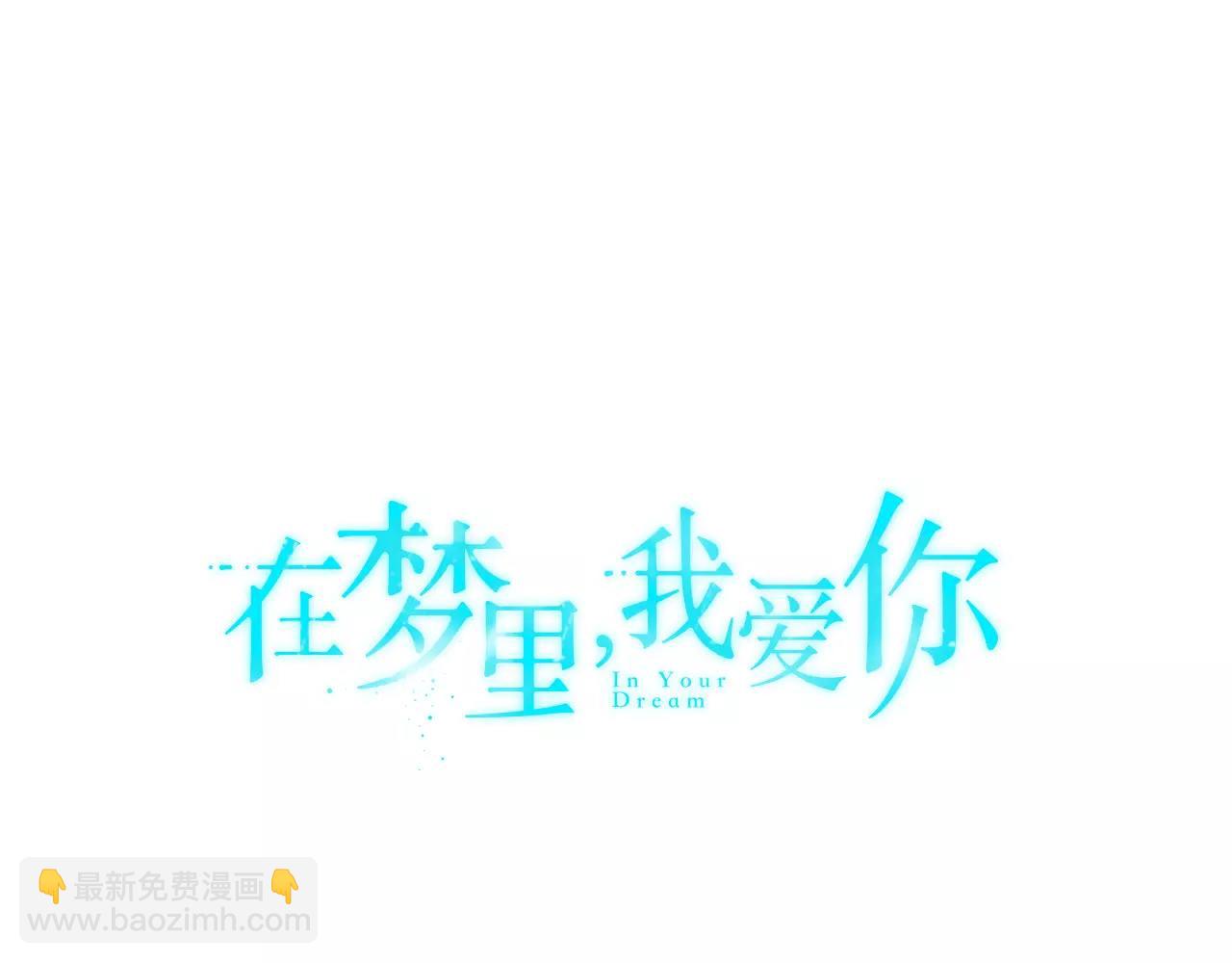《在梦里，我爱你》第50话 被驱逐 第10页