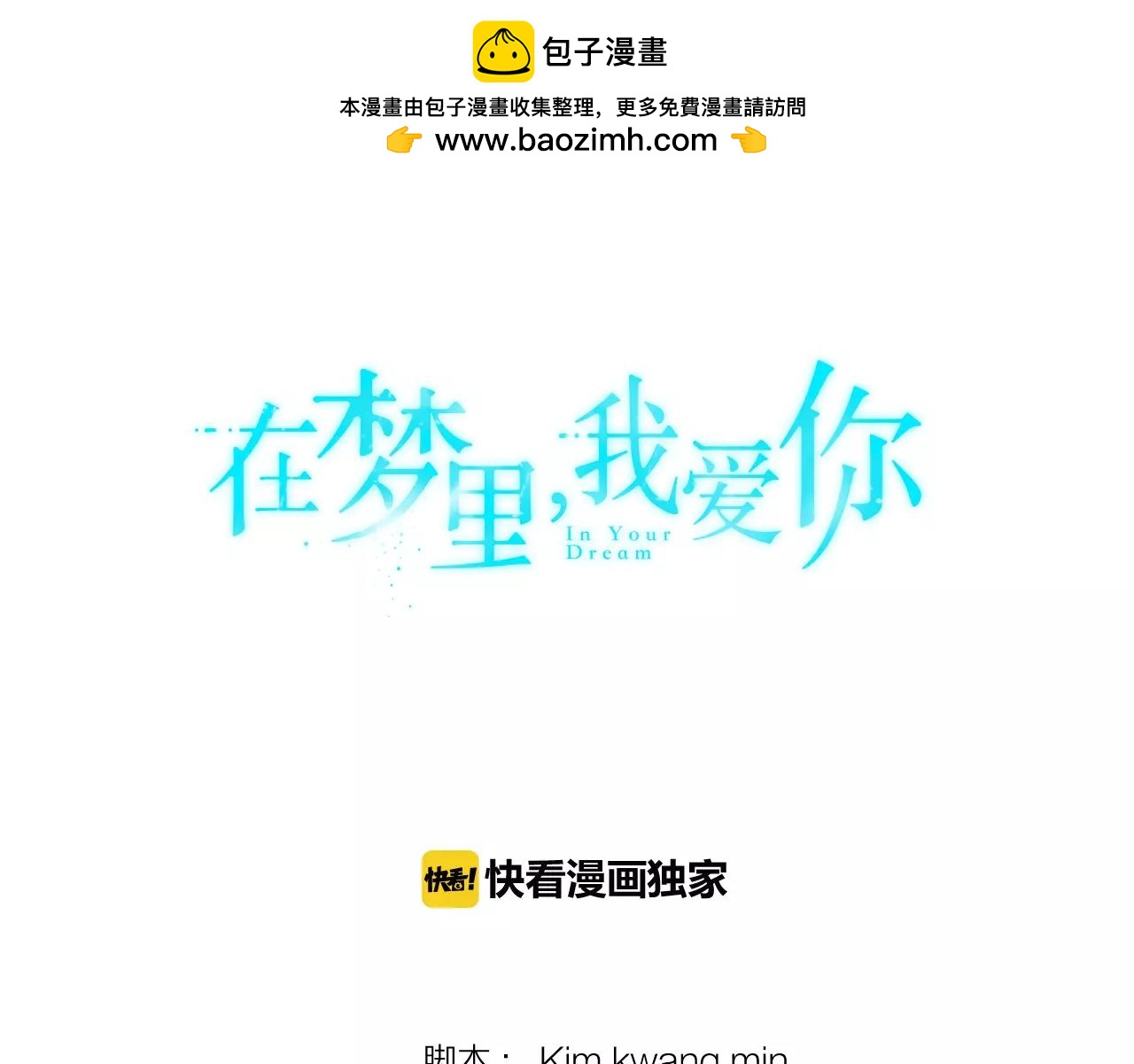 《在梦里，我爱你》第48话 面粉大战 第2页
