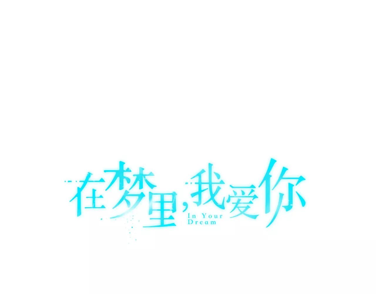 《在梦里，我爱你》第49话 蓝色记忆 第1页
