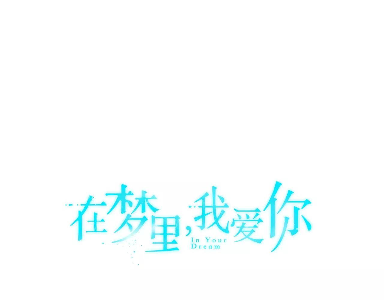 《在梦里，我爱你》第51话 接吻？不可以！ 第17页