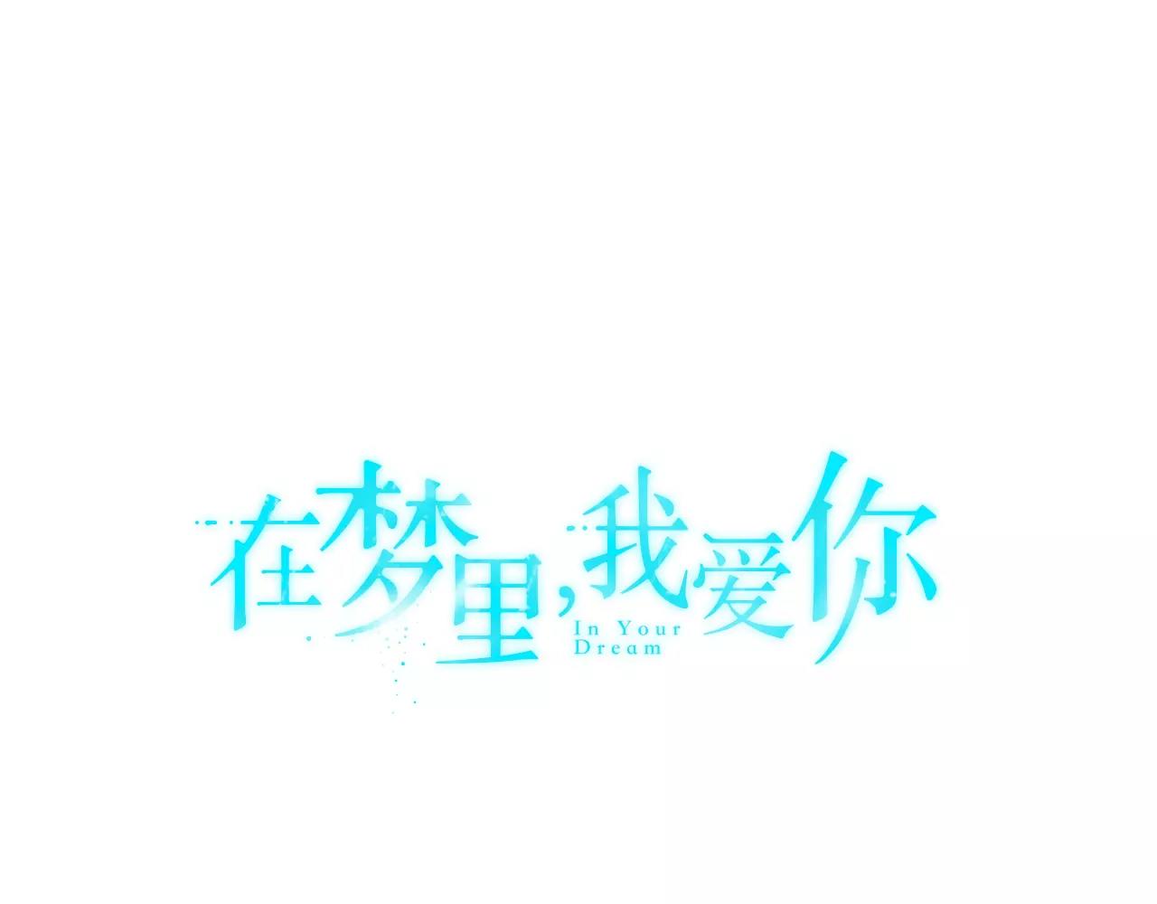《在梦里，我爱你》第53话 来不及了吗 第1页