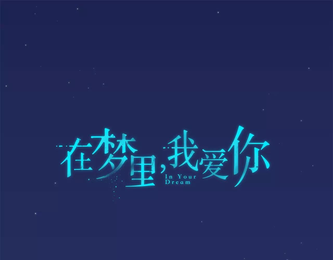 《在梦里，我爱你》第55话 订婚 第1页