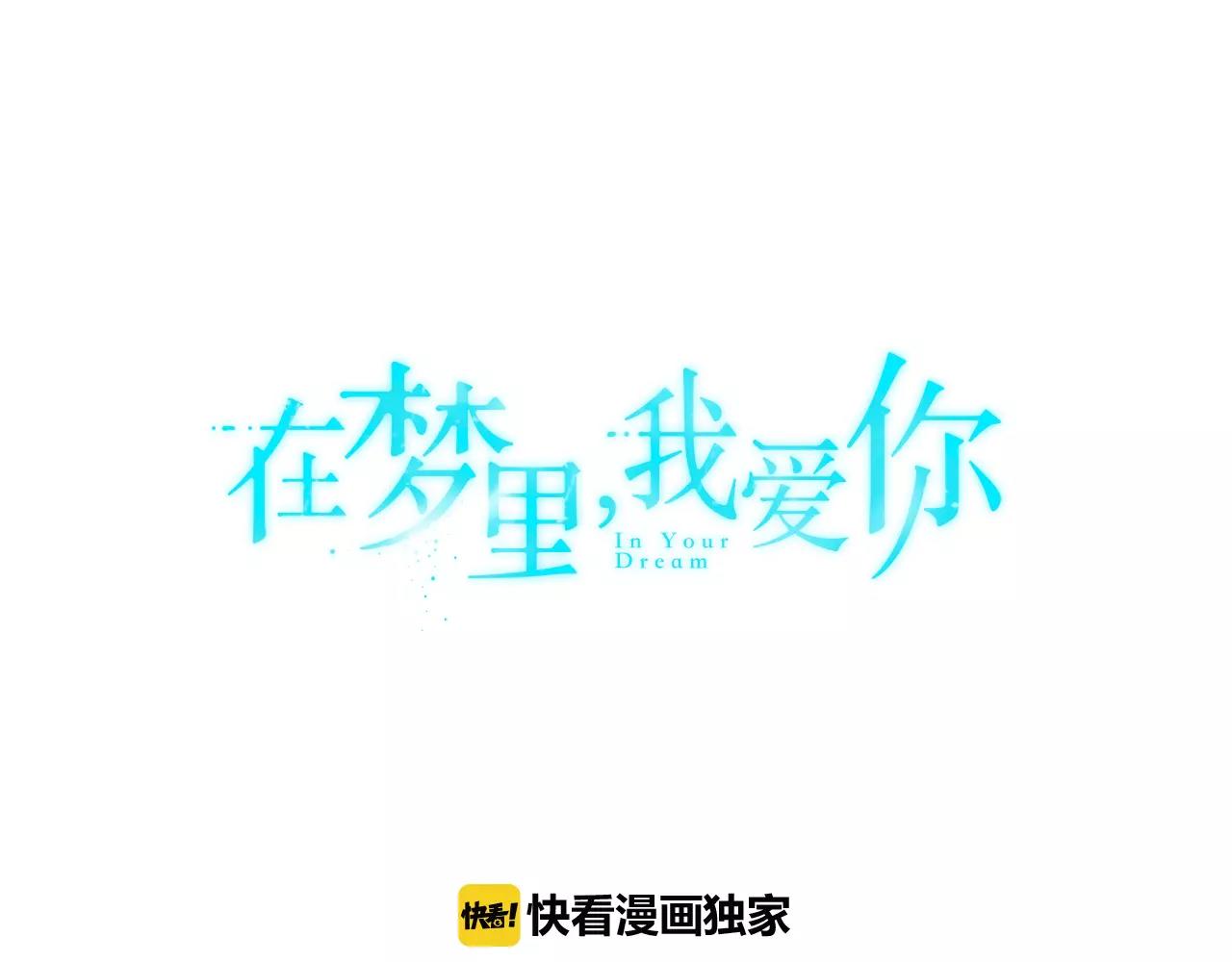 《在梦里，我爱你》第54话 现实VS事实 第11页