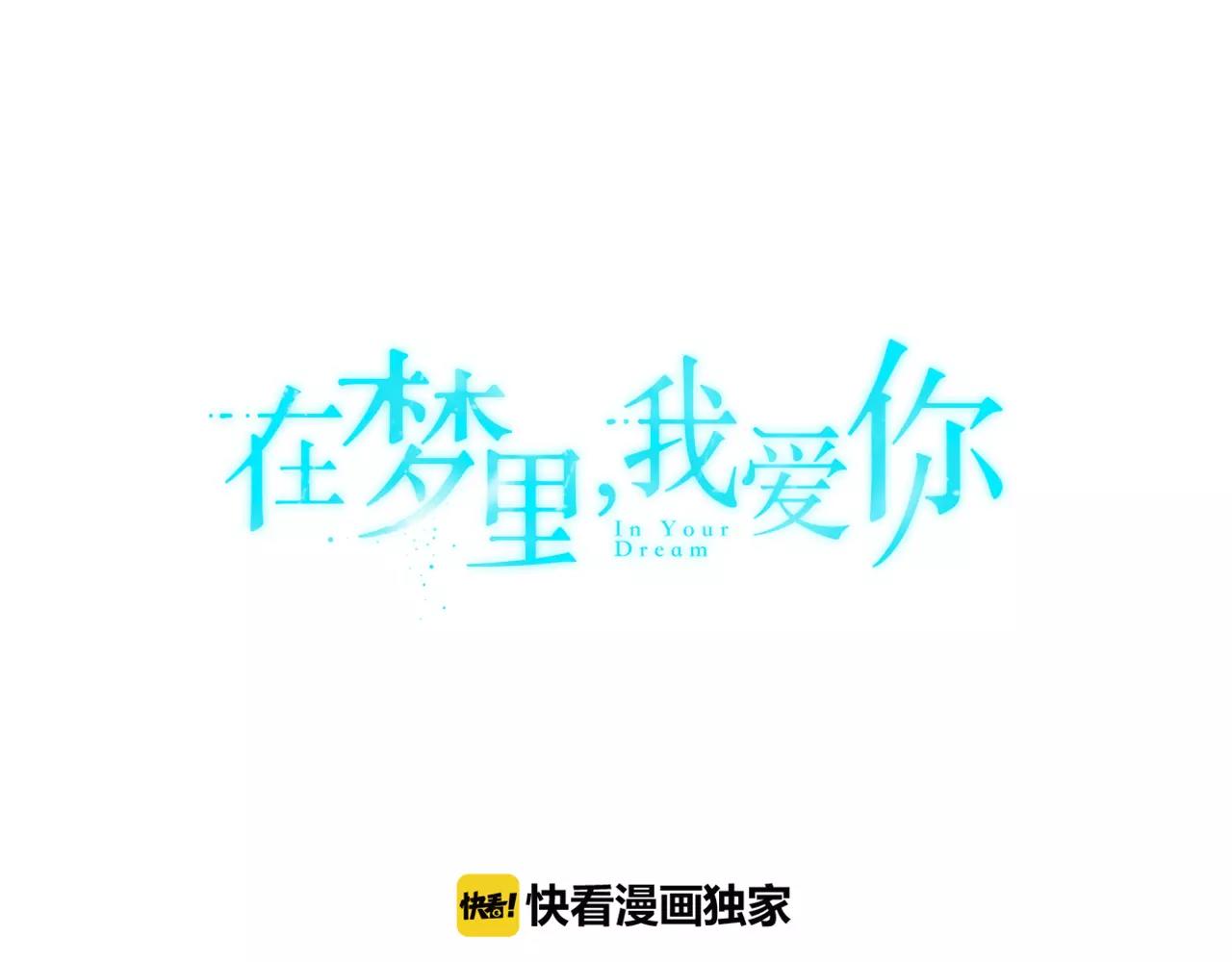 《在梦里，我爱你》第57话 我真的没事 第14页