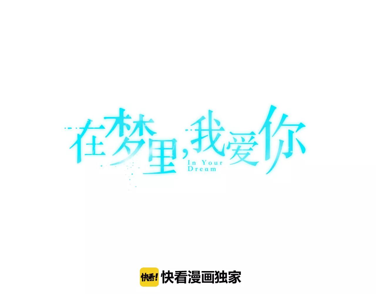 《在梦里，我爱你》第58话 新婚礼物 第1页