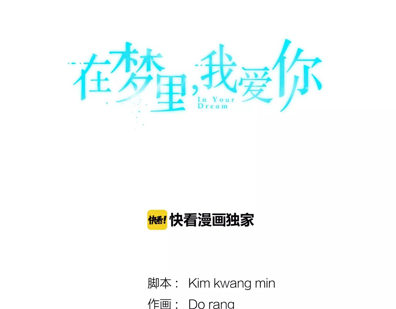 《在梦里，我爱你》第59话 新婚 第16页