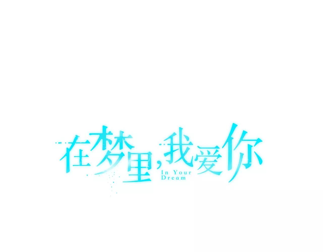 《在梦里，我爱你》完结篇 新的生活 第1页