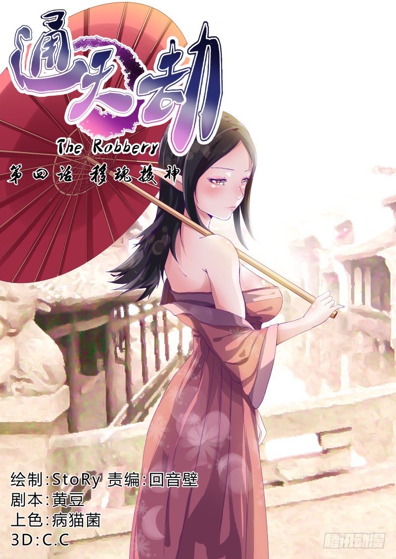 《通天劫》第四话 移魂换神 第1页