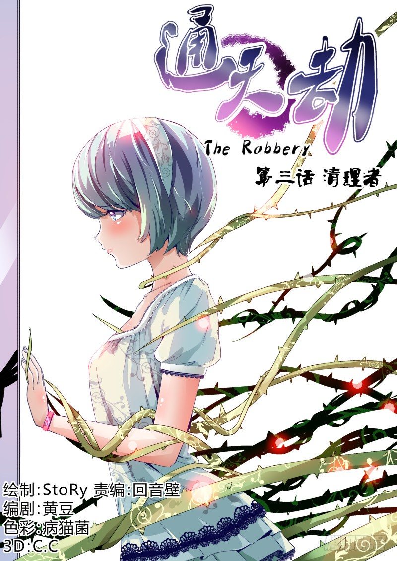 《通天劫》第三话 清理者 第1页