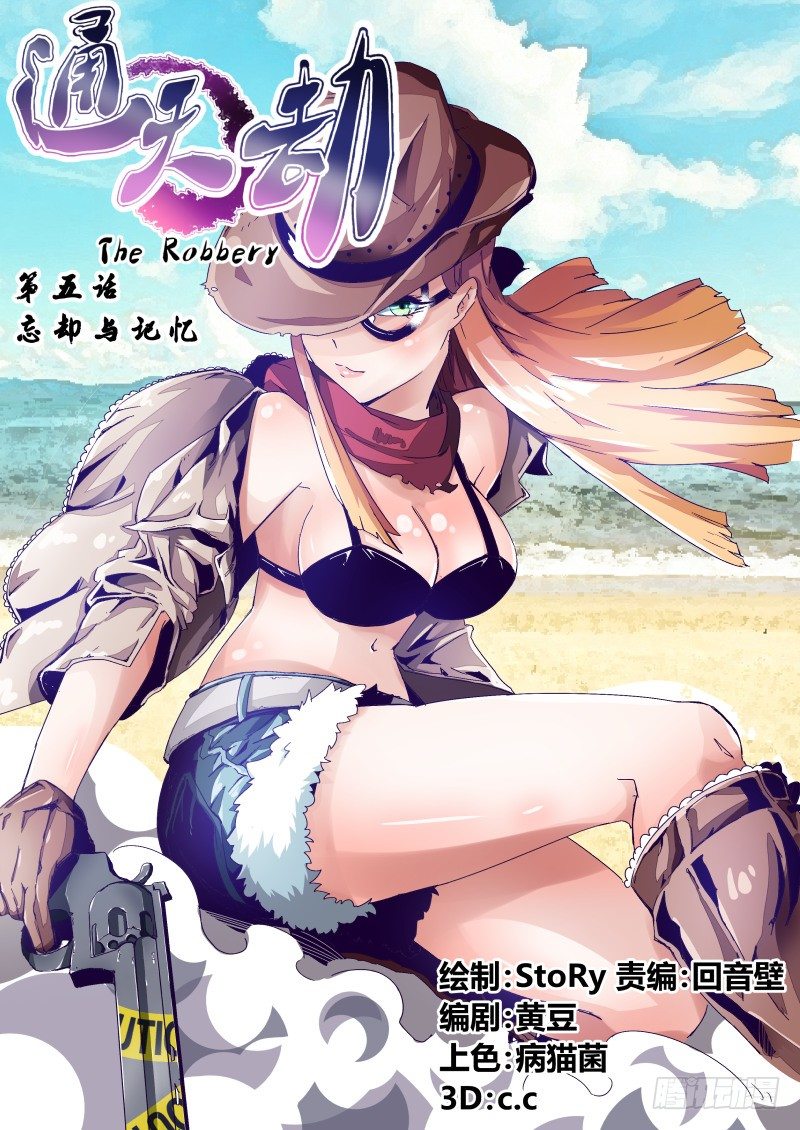 《通天劫》第五话 忘却与记忆 第1页