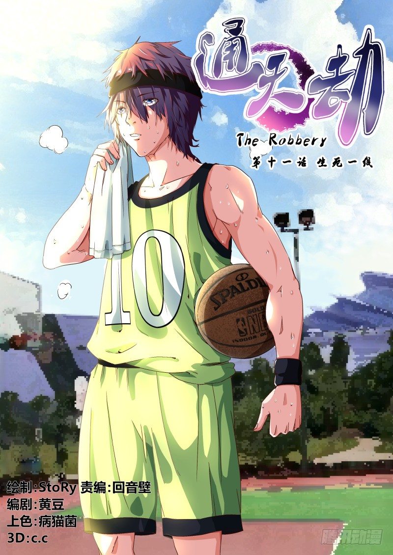 《通天劫》第十一话 生死一线 第1页