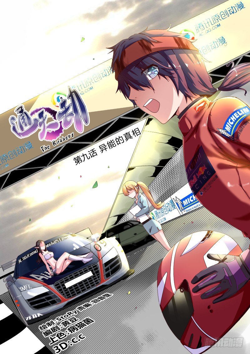 《通天劫》第九话 异能的真相 第1页