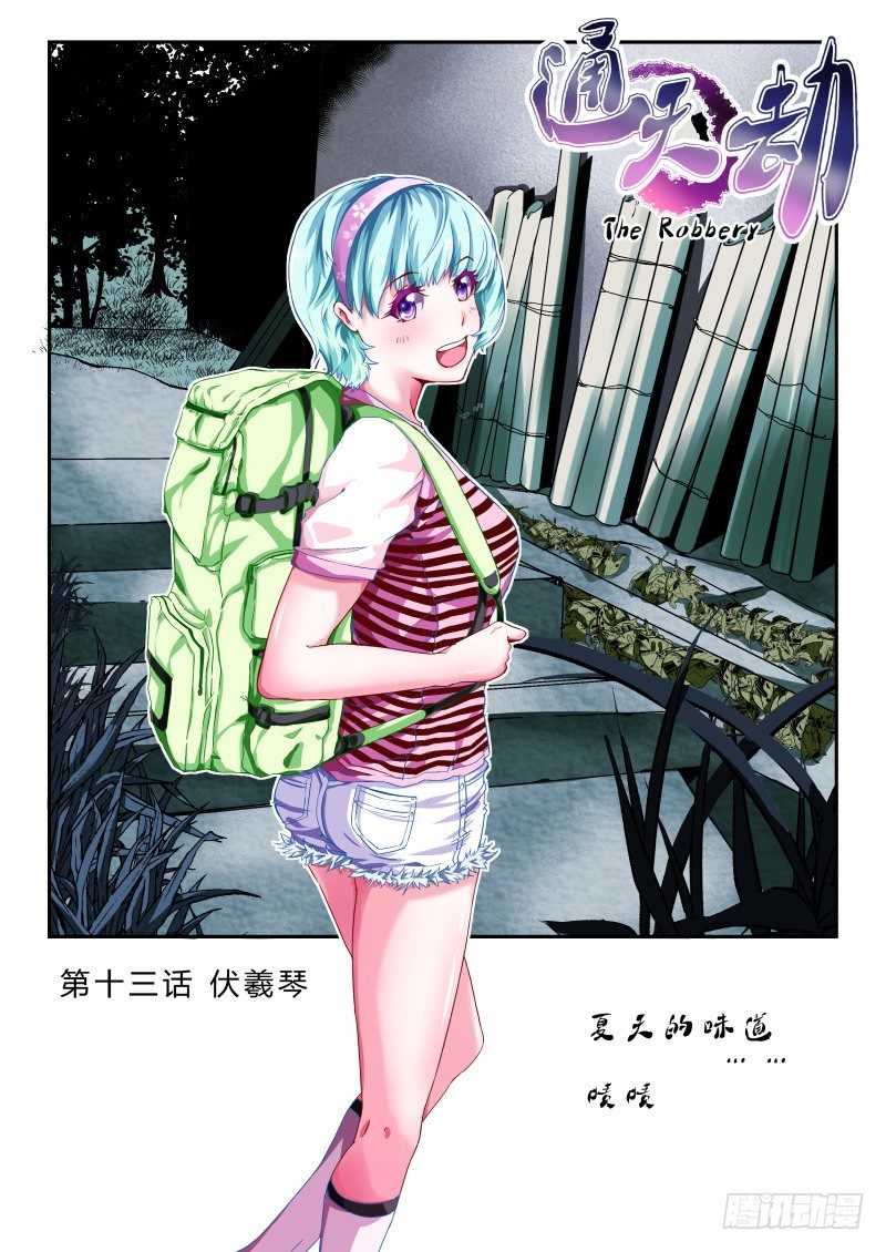 《通天劫》第十三话 伏羲琴 第1页