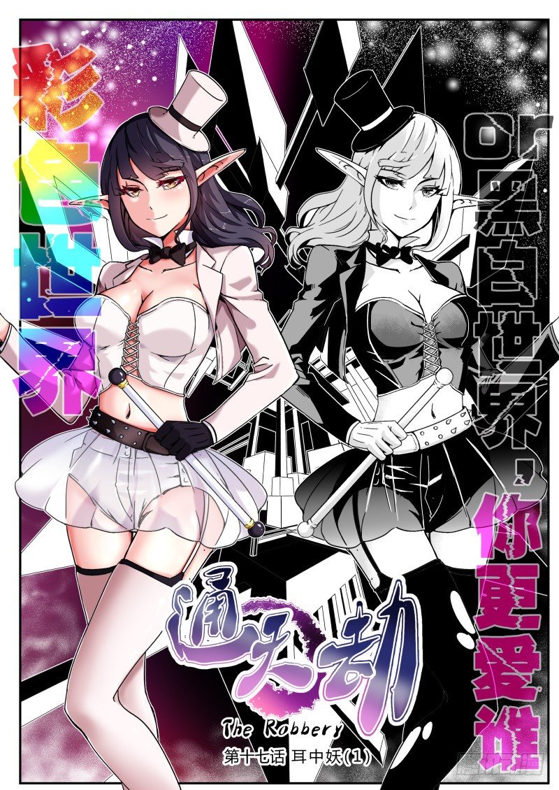 《通天劫》第十七话 耳中妖（1） 第1页