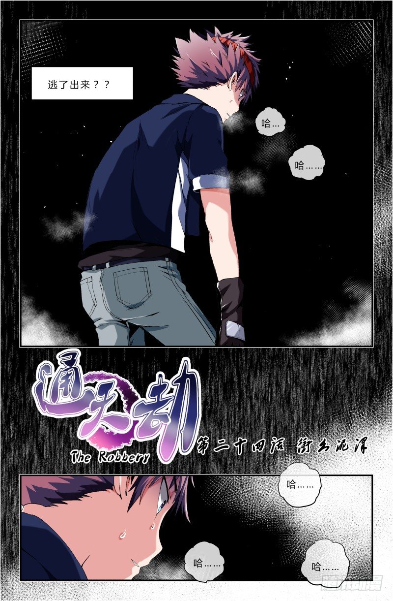 《通天劫》第二十四话 冲出泥泽 第3页