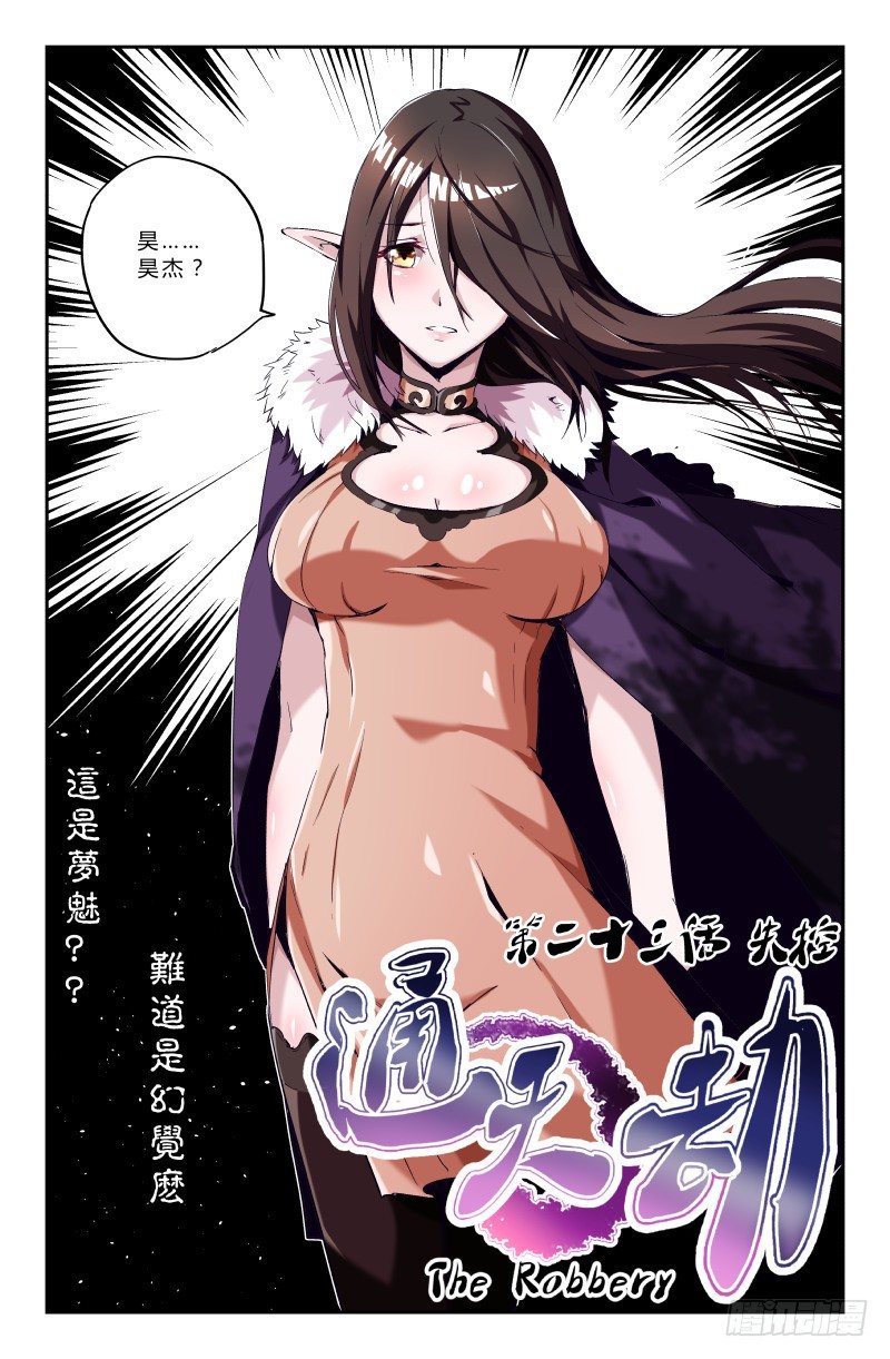 《通天劫》第二十三话 失控 第2页