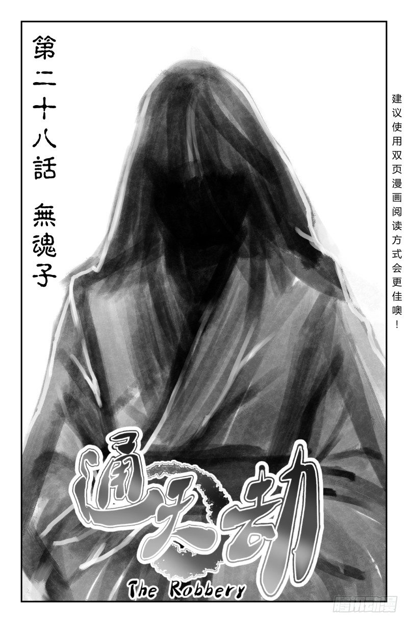 《通天劫》第二十九话 无魂子（上） 第1页