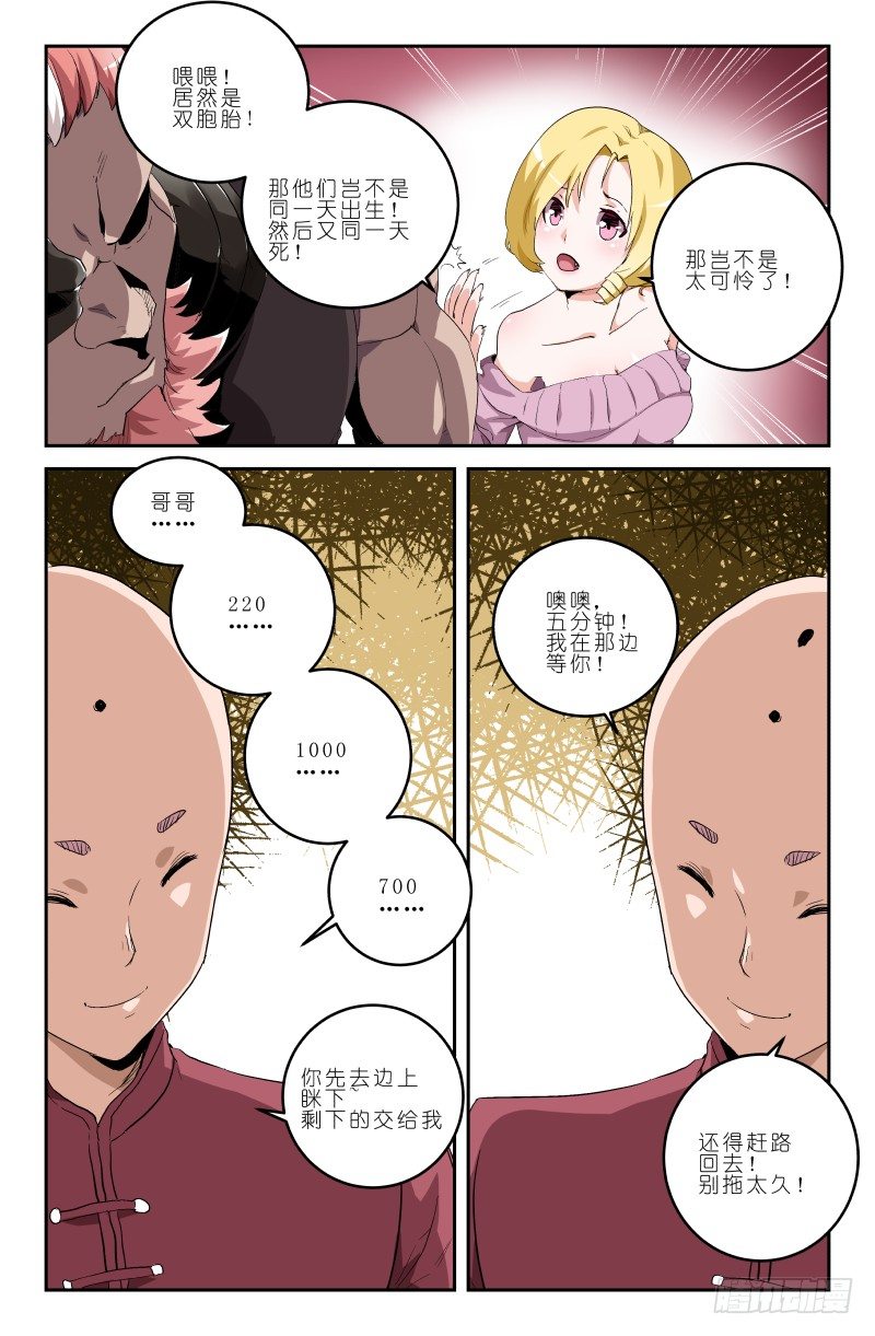 《通天劫》第三十三话 双胞胎 第10页
