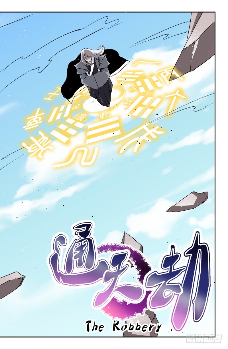 《通天劫》第四十五话 归来？ 第3页