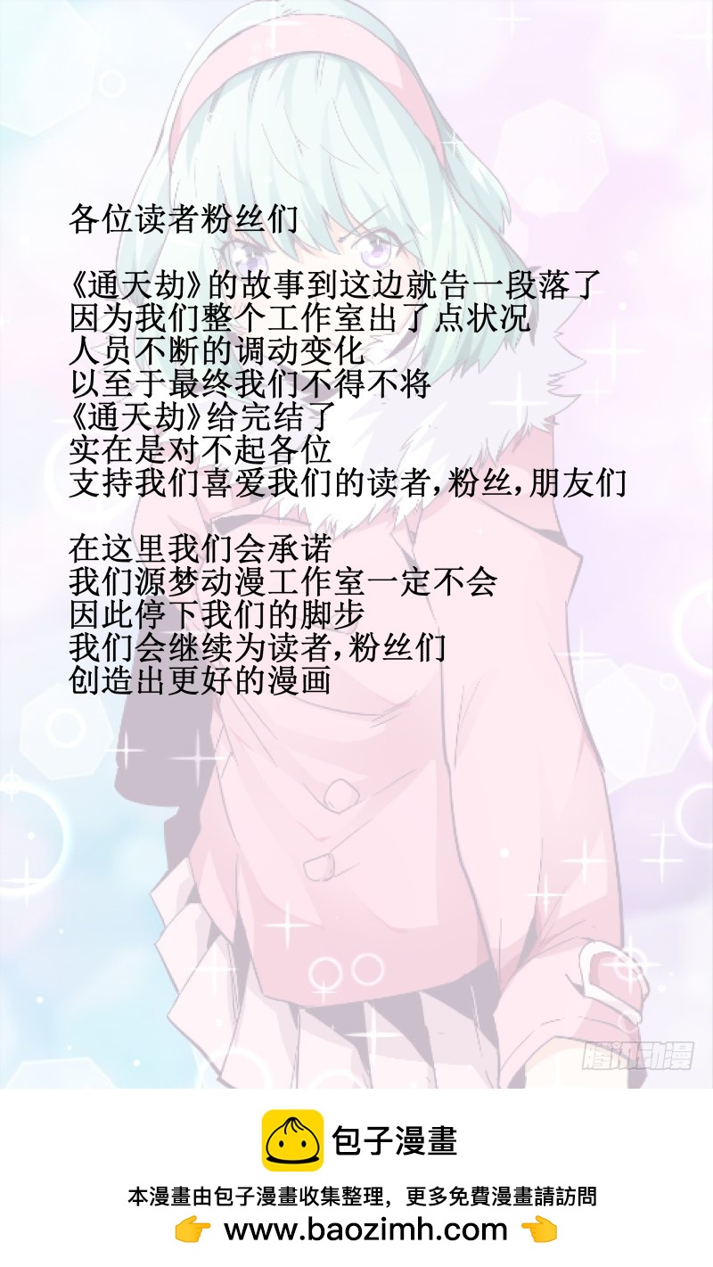 《通天劫》第七十二话 结束 第17页