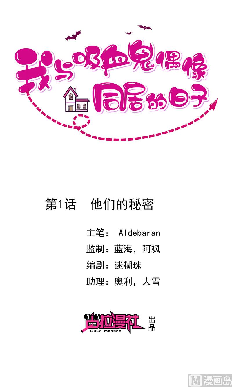 《我与血族偶像合租的日子》第1话他们的秘密 第1页