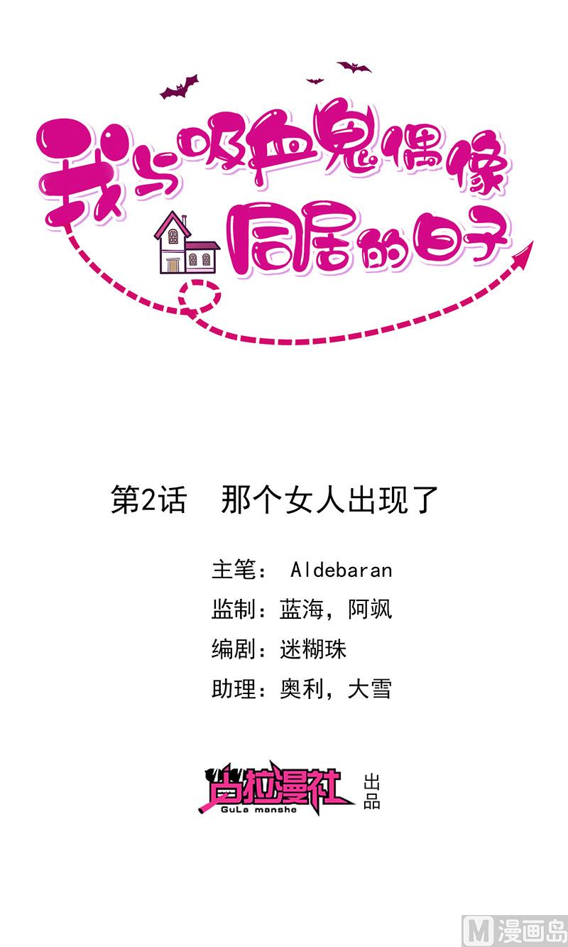 《我与血族偶像合租的日子》第2话那个女人出现了 第1页