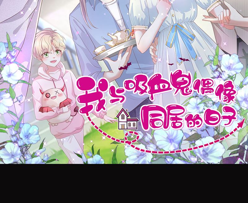 《我与血族偶像合租的日子》预告 第43页
